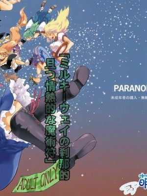 [萌の羽翼汉化组] (C76) [PARANOIA CAT (藤原俊一)] 東方浮世絵巻 「ミルキーウェイの刹那的且つ情熱的な魔術符」 (東方Project)