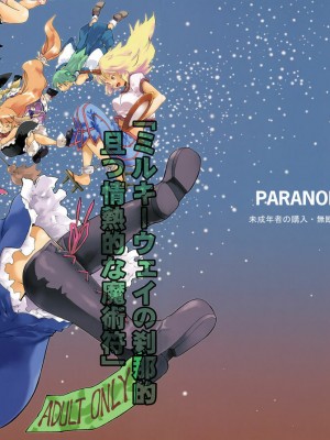 [萌の羽翼汉化组] (C76) [PARANOIA CAT (藤原俊一)] 東方浮世絵巻 「ミルキーウェイの刹那的且つ情熱的な魔術符」 (東方Project)_01