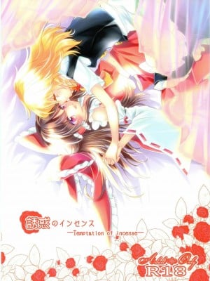 [冴月麟个人汉化] (秋季例大祭3) [お月見団子 (うるう)] 誘惑のインセンス (東方Project)