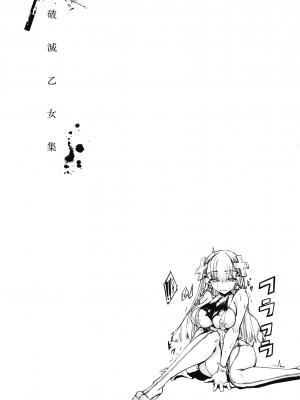 [无毒汉化组][Zutta] 破滅乙女集_155