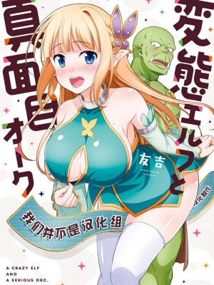 [我们并不是汉化组][友吉]变态精灵与正经兽人 v0.8汉化版_002