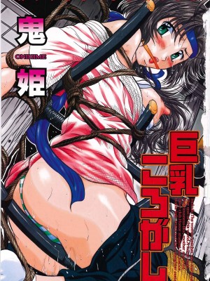 [匿名绅士赞助汉化][鬼姫] 巨乳ころがし_097