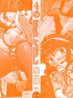 [匿名绅士赞助汉化][鬼姫] 巨乳ころがし_086