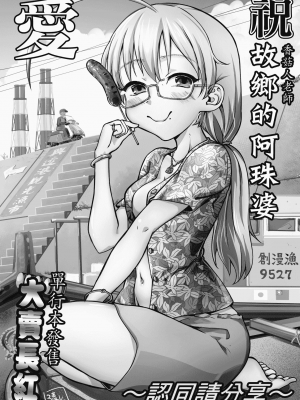 [未來數位] [毒茸人] 故郷の珠婆様 [中国翻訳] [DL版]_230