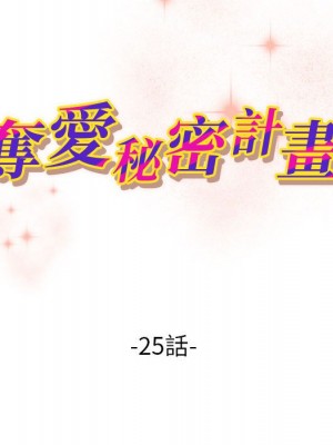 奪愛秘密計畫 25-26話_25_10
