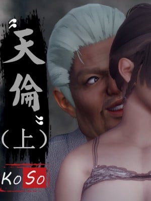 [KOSO] 天倫 1