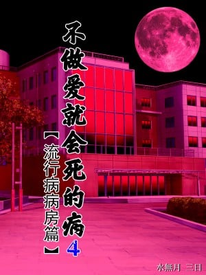 [水無月三日] セックスしないと死ぬ病4～パンデミック病棟編～ [雷电将军汉化]_02_00000001