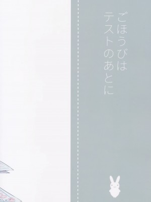 [臉腫漢化組] (コミティア116) [でぃえすおー (ももこ)] ごほうびはテストのあとに_032
