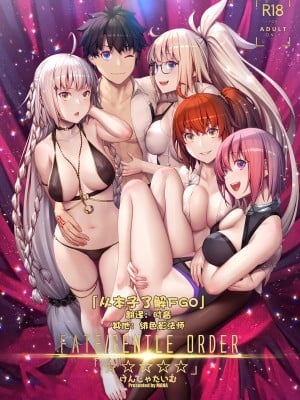 (C96) [けんじゃたいむ (MANA)] FATE╱GENTLE ORDER「☆☆☆☆☆」(Fate╱Grand Order) [中国翻訳] [無修正]_000