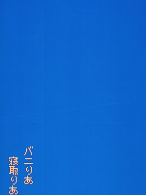 (C85) [てりこ屋 (ぶり)] バニりあ寝取りあ (IS＜インフィニット・ストラトス＞) [中国翻訳]_26_26