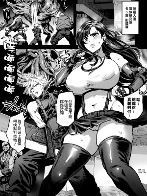 (C99) [OVing (おぶい)] デカ乳テロリストの更生交配実験 (ファイナルファンタジーVII) [空気系☆漢化]_03_002