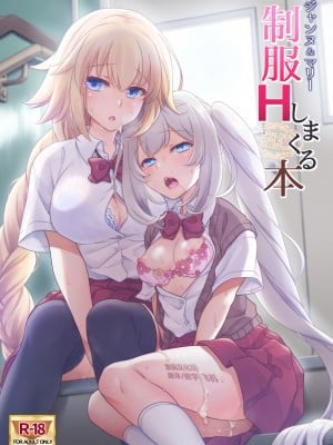 [まりも屋 (もりまりも)] CHALDEA GIRLS COLLECTION ジャンヌ＆マリー制服Hしまくる本 (Fate Grand Order) [黑锅汉化组]
