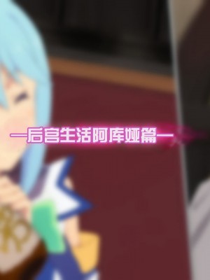 [TraYA] とあるこの異世界冒険者にモテ期を! (この素晴らしい世界に祝福を!) [中国翻訳] [重置版]_301