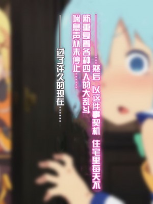 [TraYA] とあるこの異世界冒険者にモテ期を! (この素晴らしい世界に祝福を!) [中国翻訳] [重置版]_343