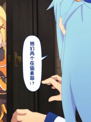 [TraYA] とあるこの異世界冒険者にモテ期を! (この素晴らしい世界に祝福を!) [中国翻訳] [重置版]_336