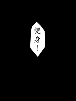 [はいぱーどろっぷきっく] 洗脳!悪堕ちヒーローズ!NewGeneration [中国翻訳]_072