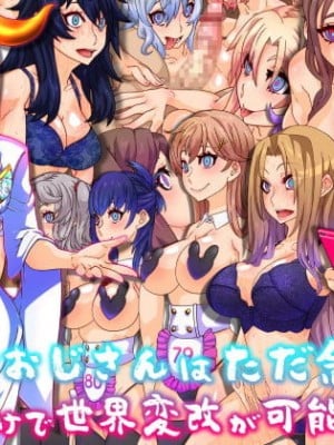 [眼帯クリティカル (BeLu)] 支配者おじさんはただ念じるソレだけで世界変改が可能るお話 [狗都不做个人汉化]