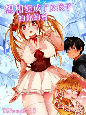 [無計画主義 (ねとろもりこん)] 女の子になった君とデートしたい | 想和變成了女孩子的你約會 [中国翻訳] [DL版]
