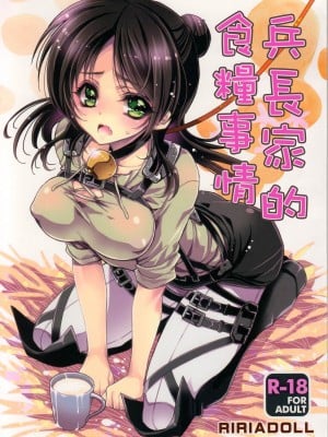 (C85) [RIRIADOLL (武若丸)] 兵長さん家の食糧事情 | 兵長家的食糧事情 (進撃の巨人) [中国翻訳]