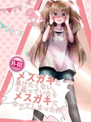 [Tempest (伊巻てん、山本fcn)] メスガキに負けたくない、と思っていたらメスガキになってしまった件 [中国翻訳] [DL版]