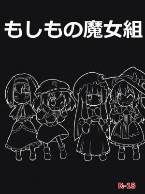 [贫乳汉化组] [futa] もしもの魔女組 (東方Project)_01