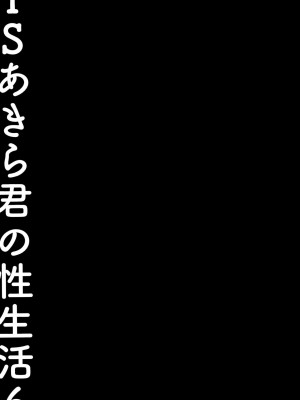 [绅士仓库汉化] (C99) [きのこのみ (konomi)] TSあきら君の性生活6_22