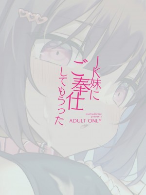 [绅士仓库汉化] [アサツキミント (みんとあいす)] JK妹にご奉仕してもらった [DL版]_10