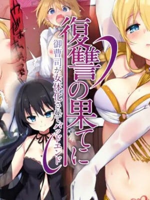 [熊崎玉子汉化组] [TSFのF (栗餅ちづる、星名めいと)] 復讐の果てに～御曹司が女体化されてバッドエンド～  [DL版]