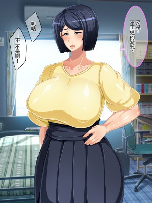 [狗都不做个人汉化] [アキカン (oxアキカンox)] 現実改変ゲーム お母さんコントローラ_015