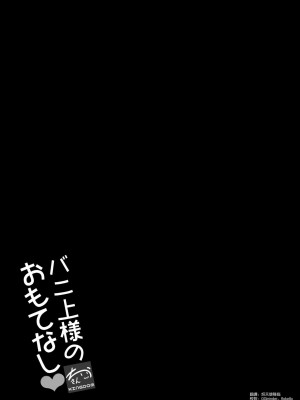 [空気系☆漢化] [ちうさんキングダム (かざみちう)] バニ上様のおもてなし (Fate╱Grand Order) [DL版]_19