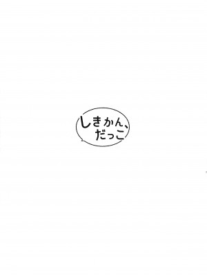 (アズレン学園購買部7) [メロメイト (ひな)] しきかん、だっこ (アズールレーン) [無邪気漢化組] [MJK-22-T2671]_26