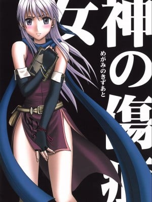 [クリムゾン] 女神の傷痕 (ファイアーエムブレム 暁の女神、聖魔の光石) [中国翻訳]