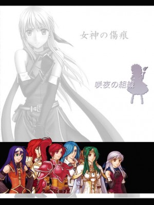 [クリムゾン] 女神の傷痕 (ファイアーエムブレム 暁の女神、聖魔の光石) [中国翻訳]_01