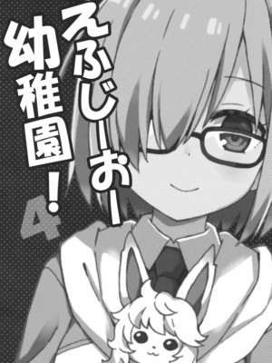 (COMIC1☆13) [RRR (りおし、座敷)] えふじーおー幼稚園4 (Fate Grand Order) [空気系☆漢化]_02