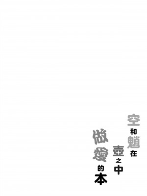 [こねこ組 (ぽろん)] 空魈が壺の中でえっちする本 (原神) [老貓漢化]_21