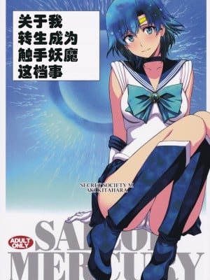 (C99) [秘密結社M (北原亜希)] 転生したら触手妖魔だった件 (美少女戦士セーラームーン) [自宅用汉化]