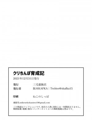 (C99) [三毛猫飯店 (坂本カフカ)]クリちんぽ育成記 ｜ 陰蒂雞巴育成記 [沒有漢化]_25