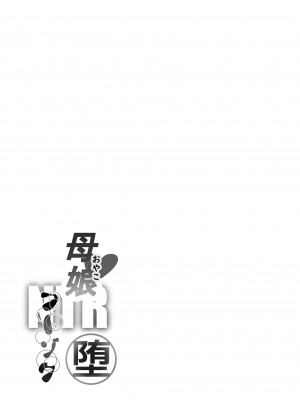 [バイオチャンプル (有機リンゴ)] 母娘NTRフーゾク 堕 [Don't Trust and Support Irodori Comics !]_003