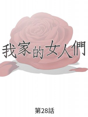 我家的女人們 28-29話_28_10
