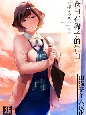 [オタクビーム (大塚まひろ)] 倉田有稀子の告白 3 [山猫亭个人汉化] [DL版]