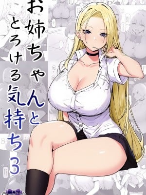 (C99) [Candy Club (スカイ)]お姉ちゃんととろける気持ち3 [白杨汉化组]