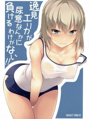 (C92) [蟲娘愛好会 (仲村ユキトシ)] 逸見エリカが尿意なんかに負けるわけがない! (ガールズ&パンツァー) [白杨汉化组]