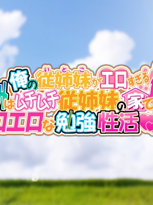 [Sakuranbo] 俺の従姉妹がエロすぎる!!夏休みはムチムチ従姉妹の家でエロエロな勉強性活_comic_00_pl001