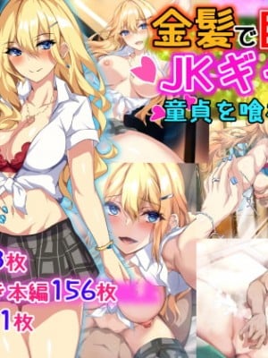 [殿様ペンギン] 金髪で巨乳なJKギャルに童貞を喰われた話