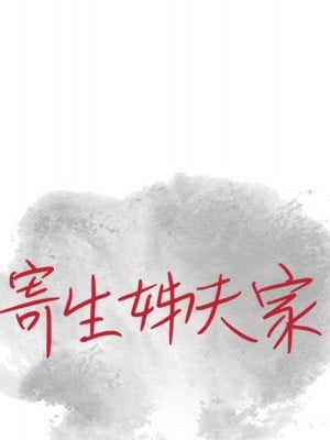 寄生姊夫家 24-25話_24_011