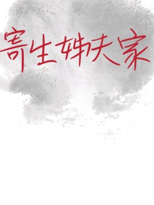 寄生姊夫家 24-25話_25_015