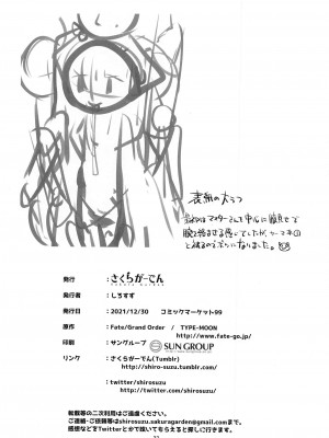 (C99) [さくらがーでん (しろすず)] マスターさんはしつけ穴に敗北確定でーす (Fate Grand Order) [中国翻訳]_021
