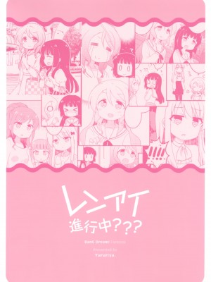 (BanG Dreamer’s Party! in 名古屋 3rd) [ゆるり屋。 (ふゆつみ千明)] レンアイ進行中？？？ (BanG Dream!) [EZR個人漢化]_01