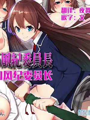 [Atelier Curlicue (みかん。)] 姦落の風紀委員長 [中国翻訳]