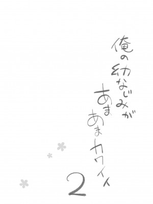 [くりもも (つかこ)] 俺の幼なじみがあまあまカワイイ2 (オリジナル) [个人汉化] [DL版]_amakawa2_006
